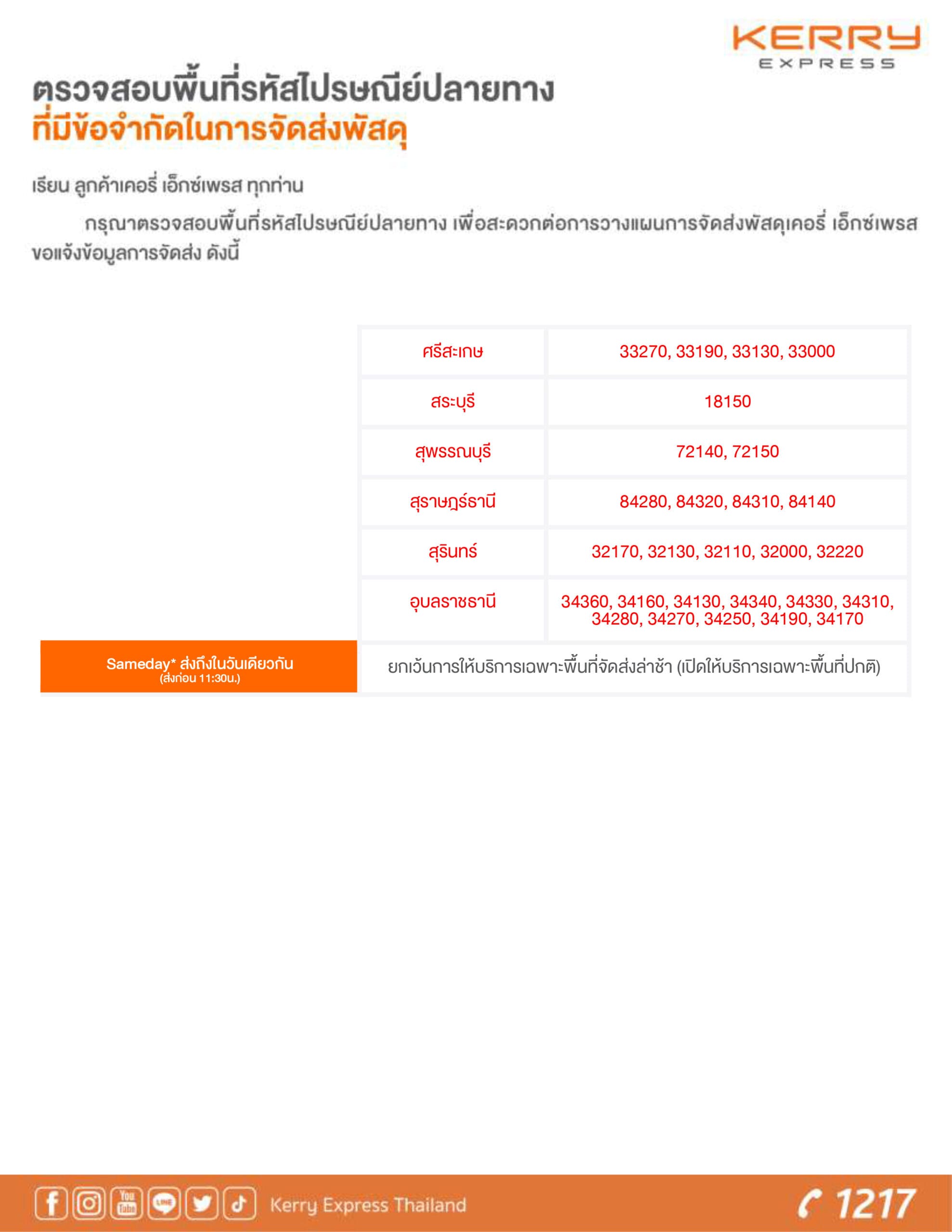 ตรวจสอบพื้นที่รหัสไปรษณีย์ปลายทาง 091222 2 scaled 1