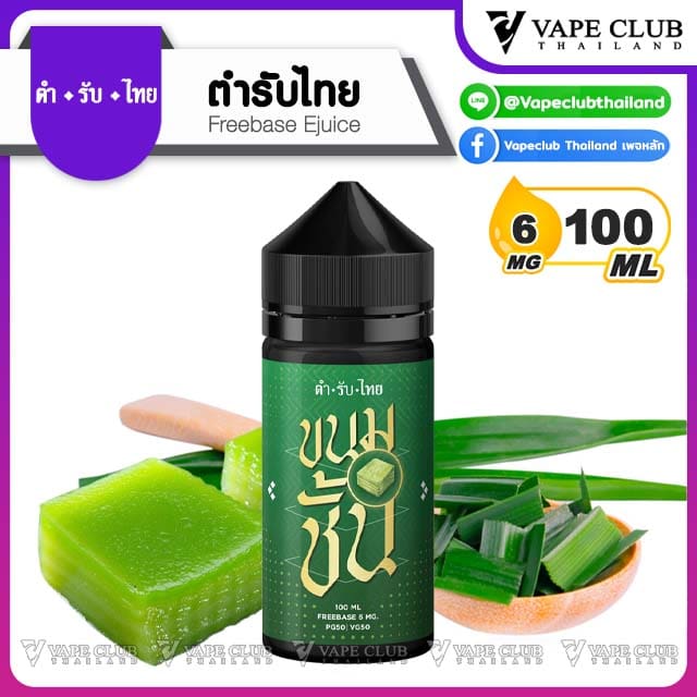น้ำยาตำรับไทย Freebase กลิ่นขนมชั้น