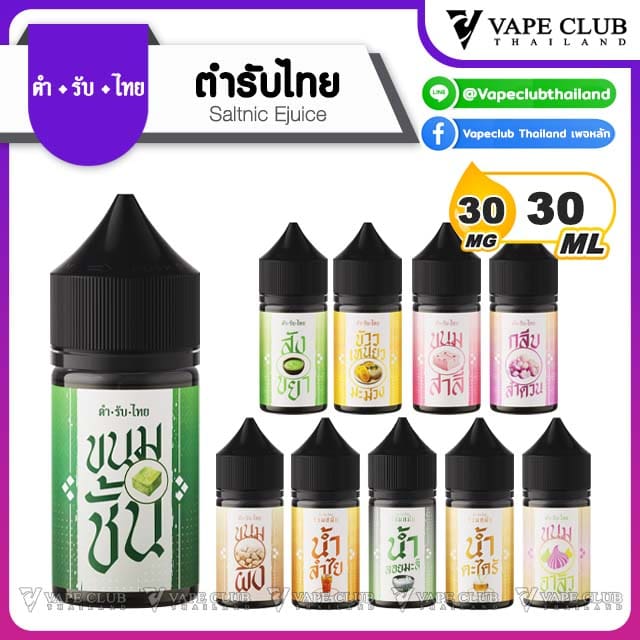 น้ำยาตำหรับไทย Saltnic