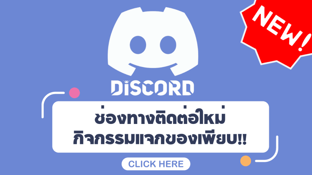 ช่องทางติดต่อใหม่
