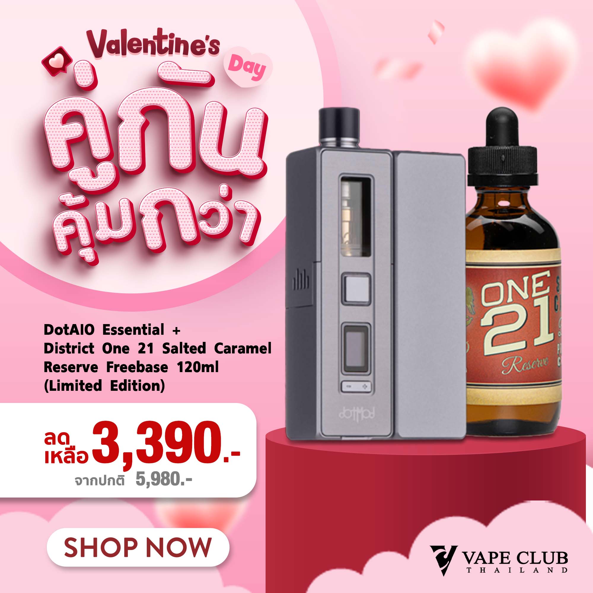 Valentineคู่กันคุ้มกว่า