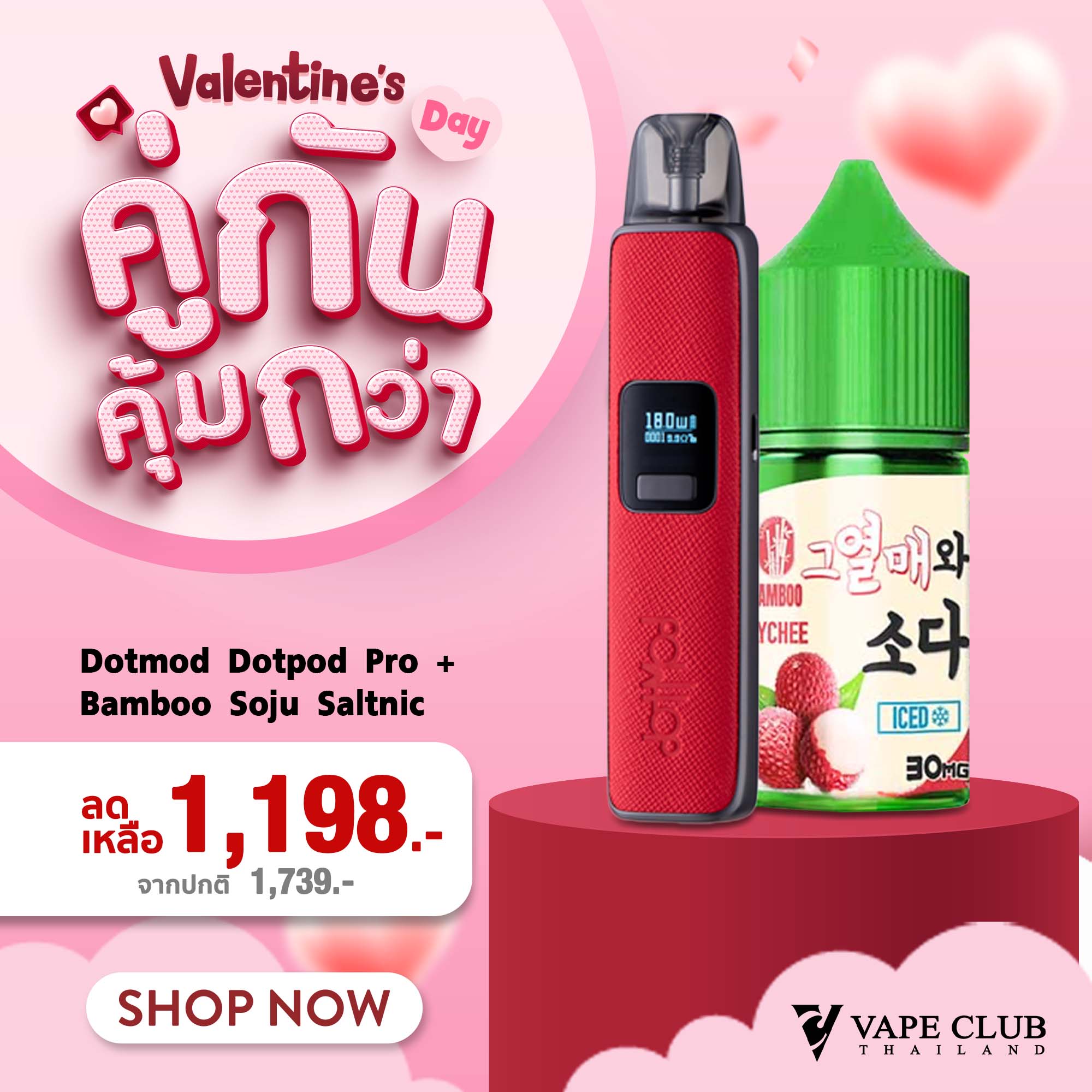 Valentineคู่กันคุ้มกว่า