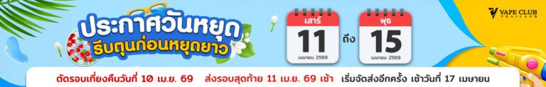แจ้งวันหยุด Vapeclub